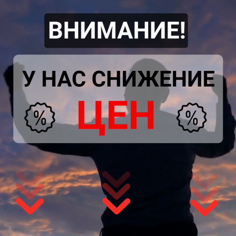 ВНИМАНИЕ! СНИЖАЕМ ЦЕНЫ