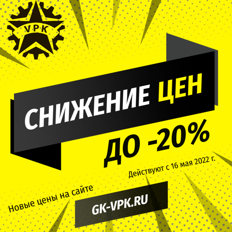 Снижение цен на продукцию ГК ВПК