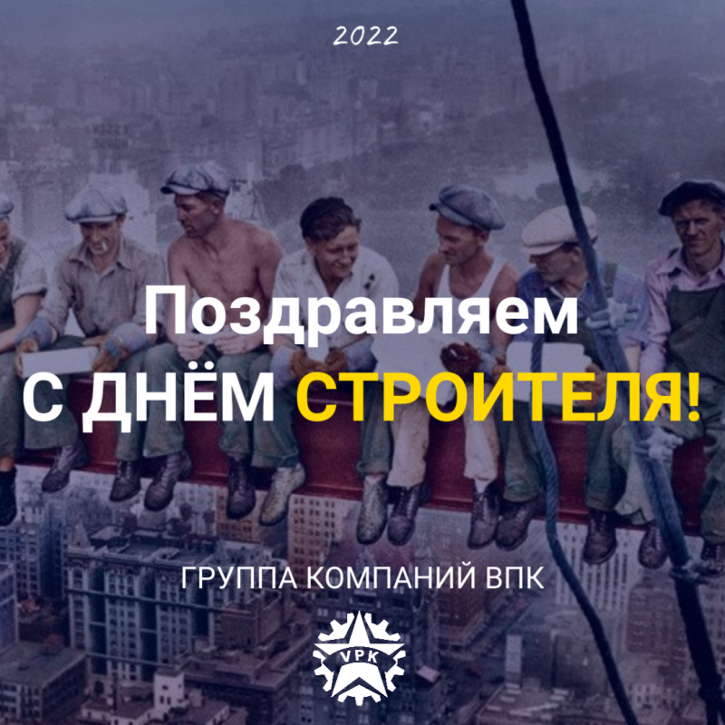 Поздравляем с днем строителя!