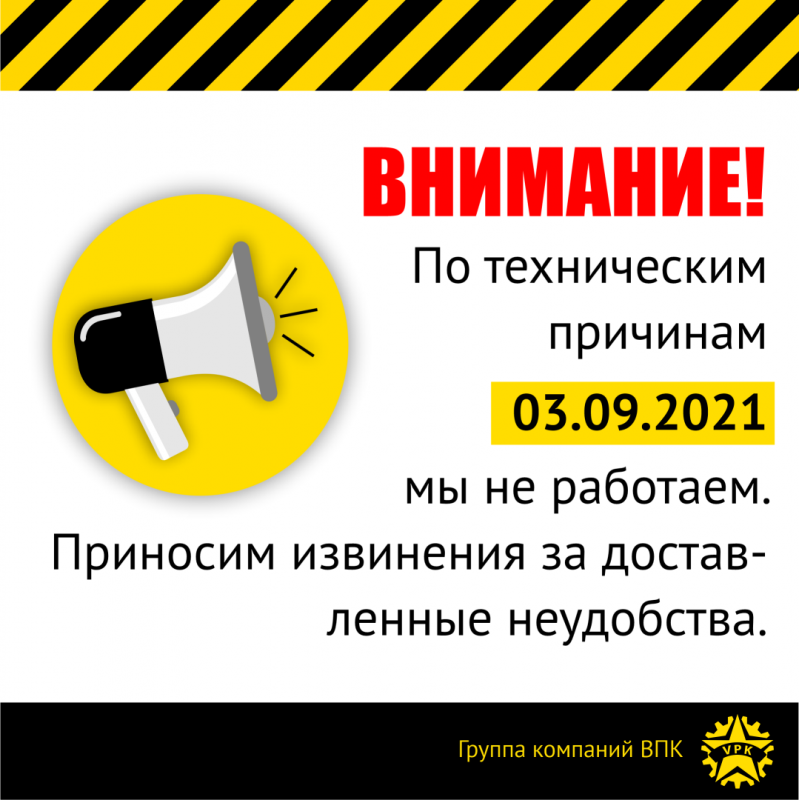 По техническим причинам 3 сентября мы не работаем!