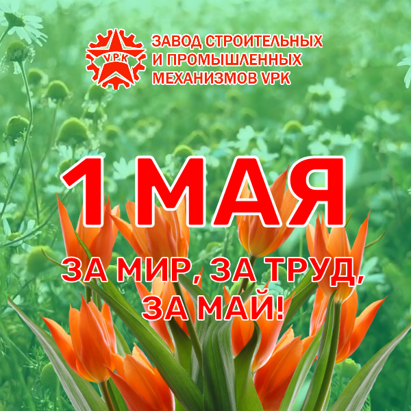 Поздравляем с 1 мая - праздником весны и труда!