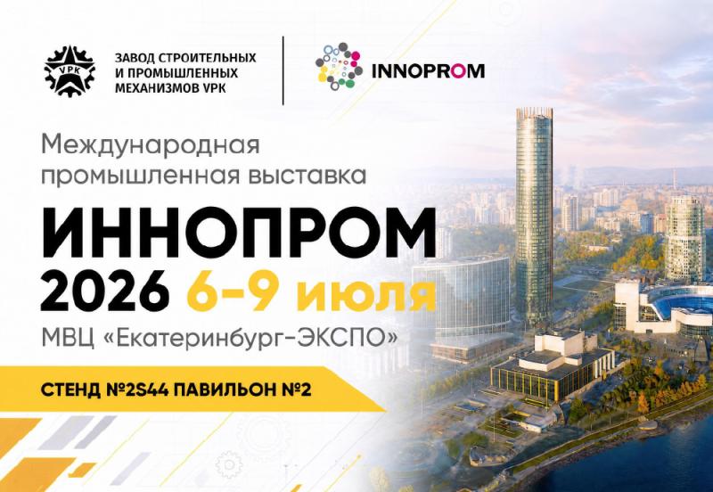 Иннопром-2026 Иннопром-2026
