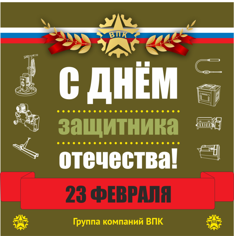 Поздравляем с 23 февраля!