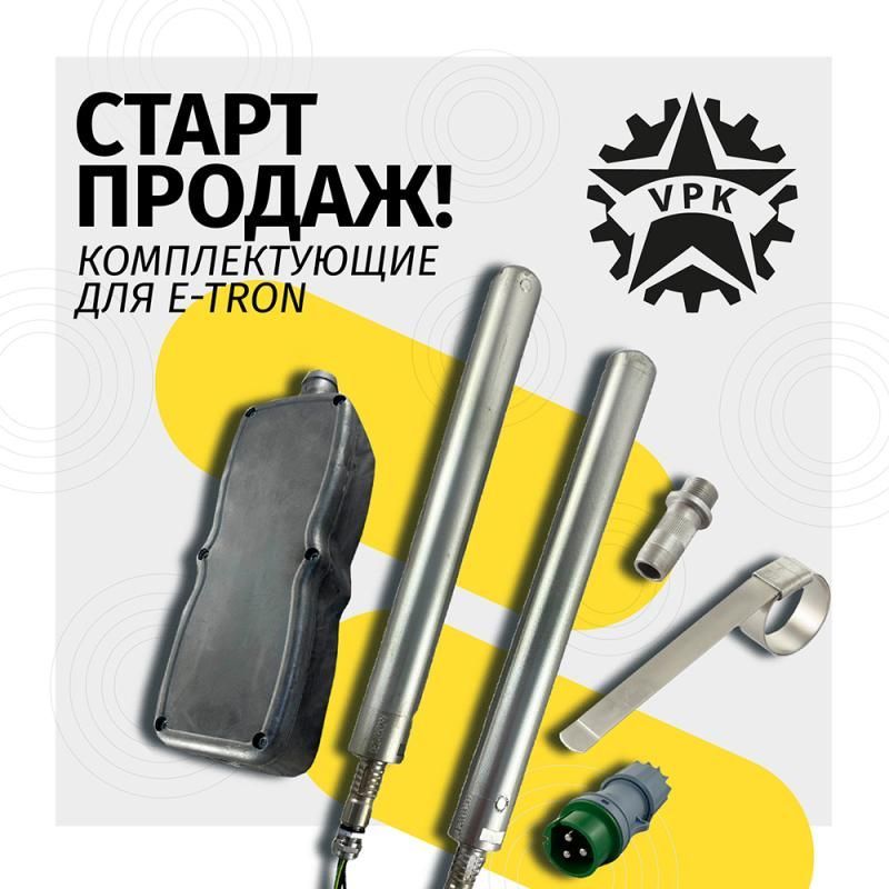 Старт продаж комплектующих для вибраторов VPK E-tron!