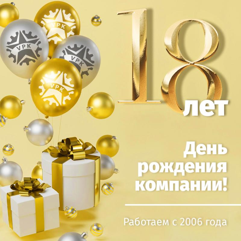 18-ЛЕТИЕ ЗАВОДА СТРОИТЕЛЬНЫХ И ПРОМЫШЛЕННЫХ МЕХАНИЗМОВ VPK!