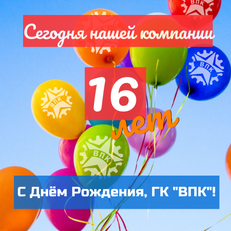 Нашей компании исполнилось 16 лет!