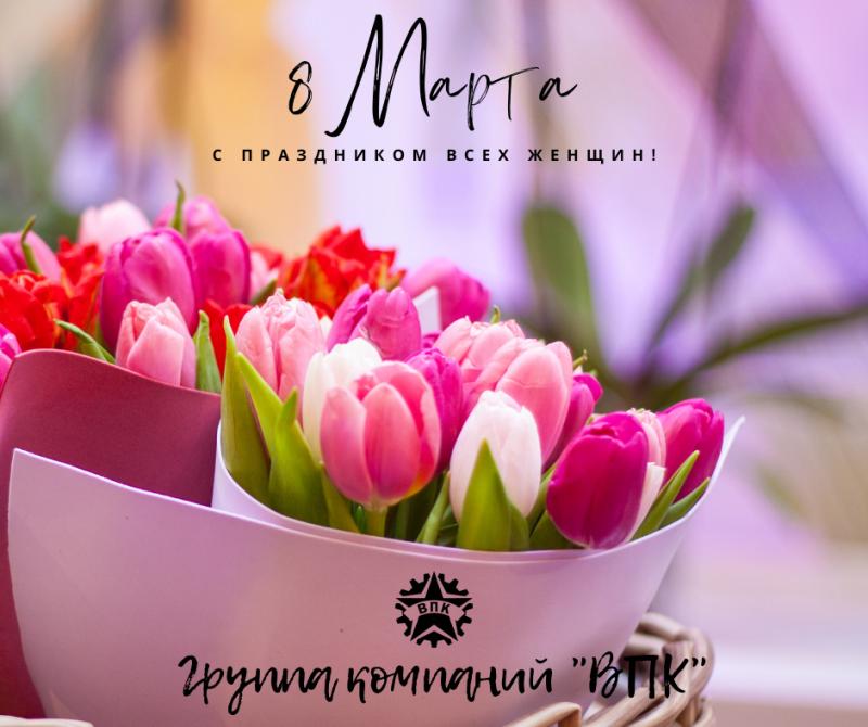 Поздравляем с 8 марта!