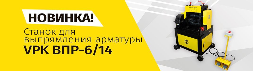Новинка - VPK ВПР-6/14