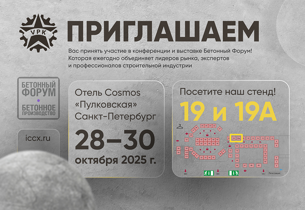 БЕТОННЫЙ ФОРУМ 2025 БЕТОННЫЙ ФОРУМ 2025