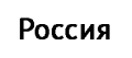 Россия