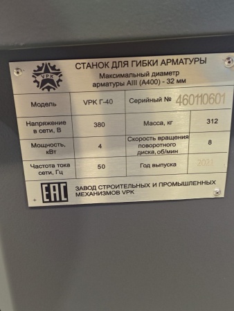 ЛОТ №130525 Станок для гибки арматуры VPK  Г-40 